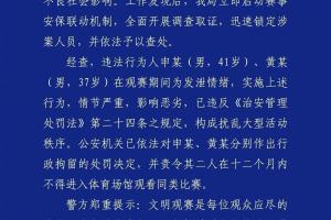 成都公安：2名球迷观战蓉城vs河南扰乱秩序，被行政拘留+禁止观赛