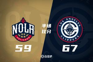 半场战报-快船领先鹈鹕8分 哈登16+6 祖巴茨14分 普尔14分